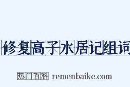 修复高子水居记组词是什么意思的图片